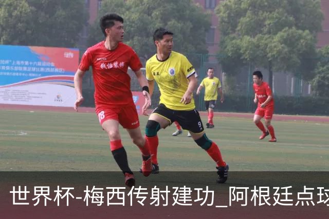 世界杯-梅西传射建功 阿根廷点球大战淘汰荷兰