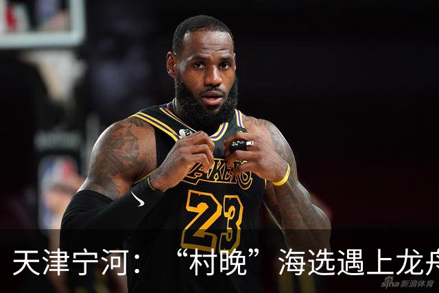 天津宁河：“村晚”海选遇上龙舟竞渡 “水岸联动”聚人气