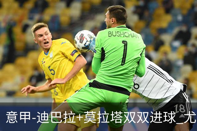 意甲-迪巴拉+莫拉塔双双进球 尤文2-0客场连胜