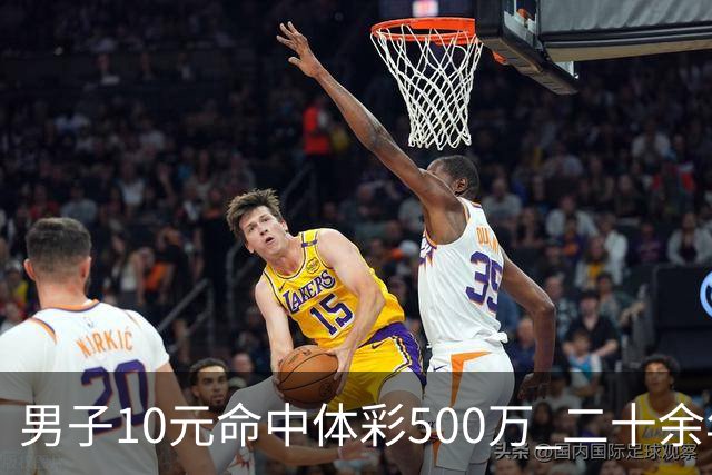 男子10元命中体彩500万 二十余年坚持理性购彩
