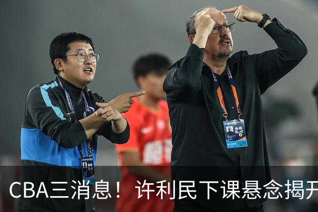 CBA三消息！许利民下课悬念揭开，张镇麟敲定续约，奎因或离队